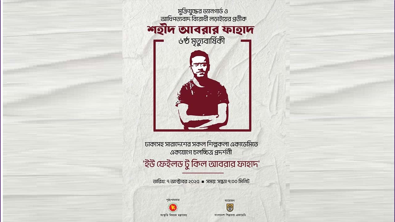 শিল্পকলায় নয়, আবরারকে নিয়ে নির্মিত ডকুমেন্টারির প্রদর্শনী ধানমন্ডিতে