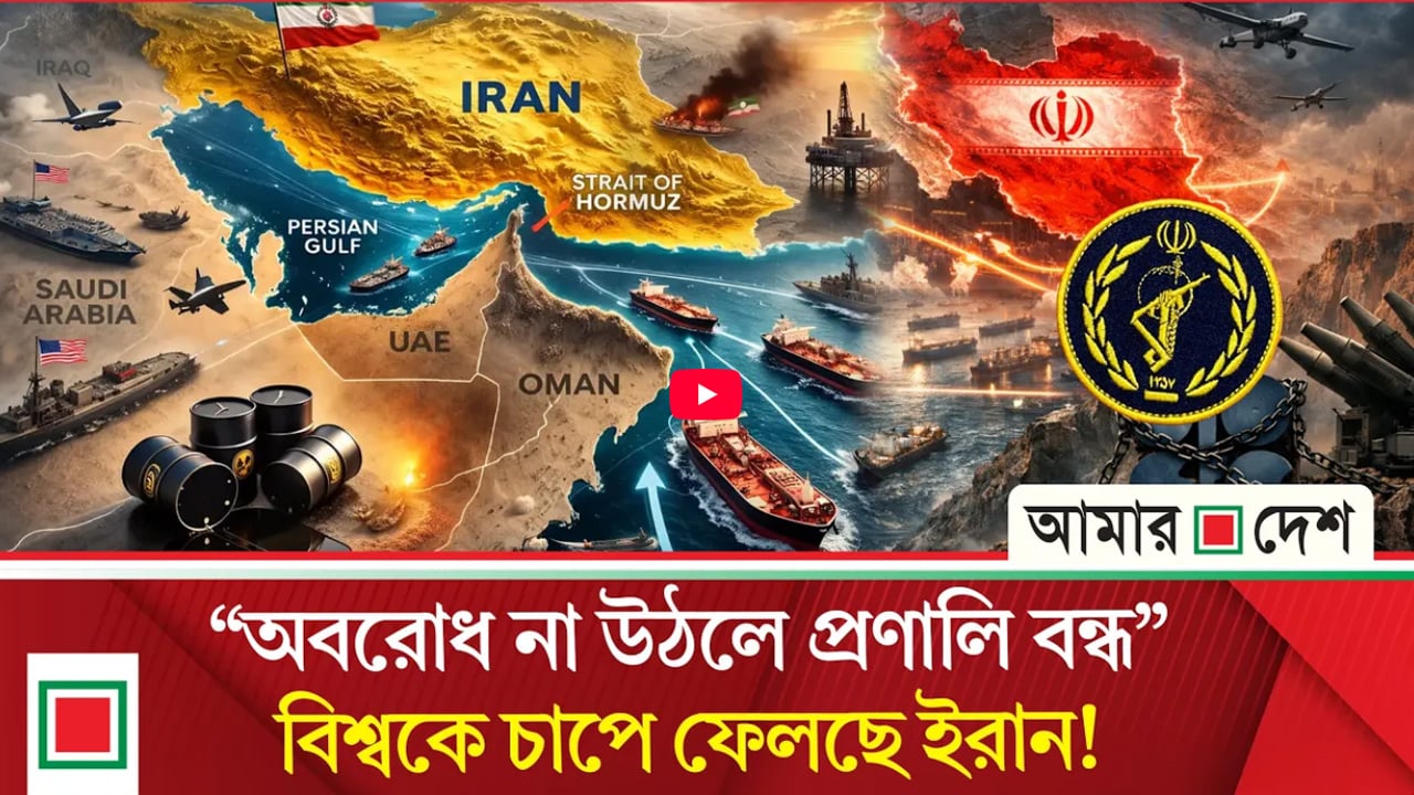 হরমুজে বিস্ফোরক পরিস্থিতি: এক ঘোষণায় কেঁপে উঠলো বিশ্ববাজার!