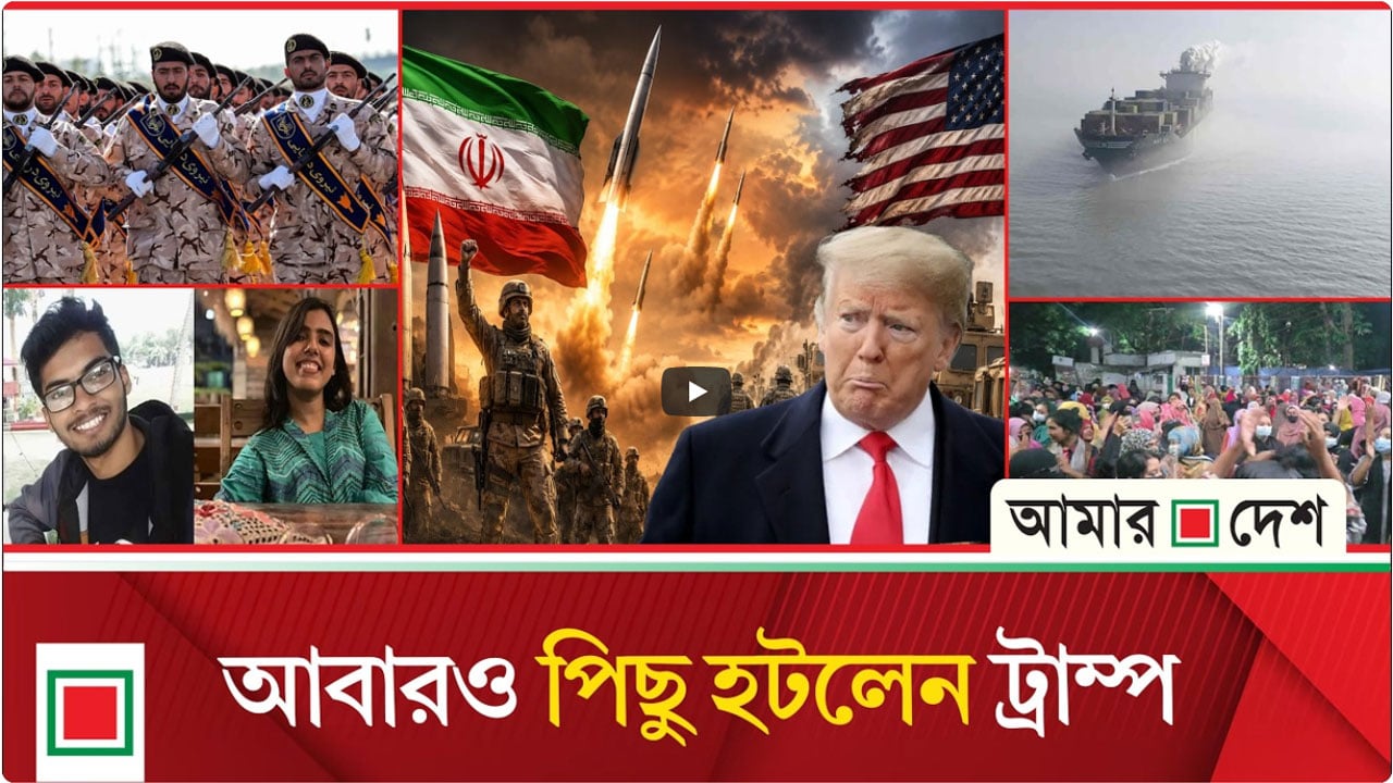 মর্নিং নিউজ: হঠাৎ ‘প্রজেক্ট ফ্রিডম’ স্থগিতের ঘোষণা ট্রাম্পের