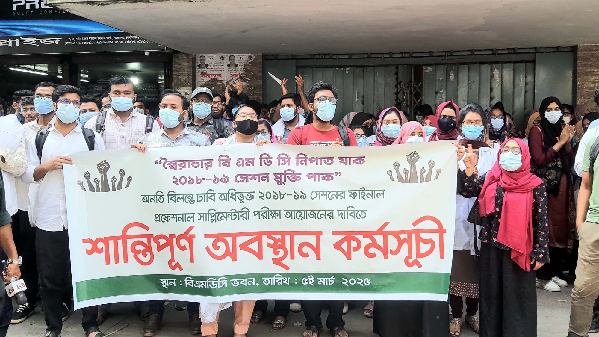 মেডিকেল শিক্ষার্থীদের বিএমডিসি অবরোধ