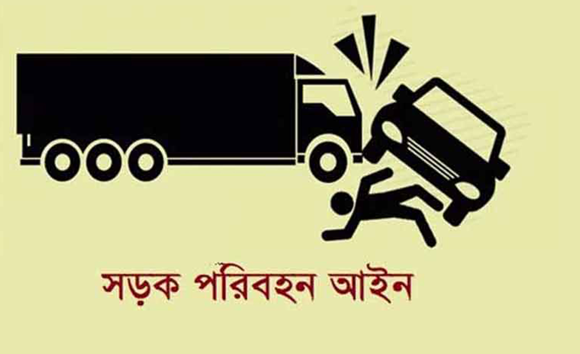 সড়ক পরিবহন আইন কি শুধু কাগজে লেখা শব্দ হয়েই থাকবে?