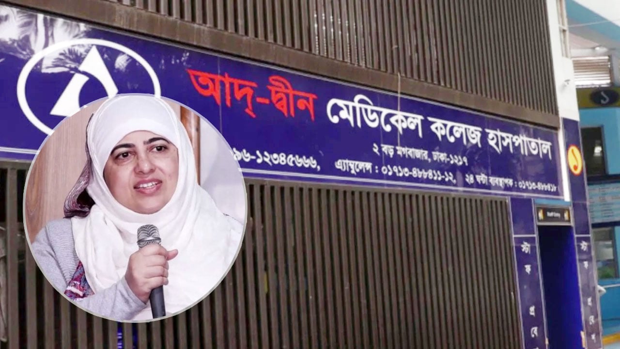 আদ্-দ্বীন হাসপাতালের নির্বাহী পরিচালকের পদত্যাগ, নতুন দায়িত্বে অধ্যাপক জামালুন্নেসা