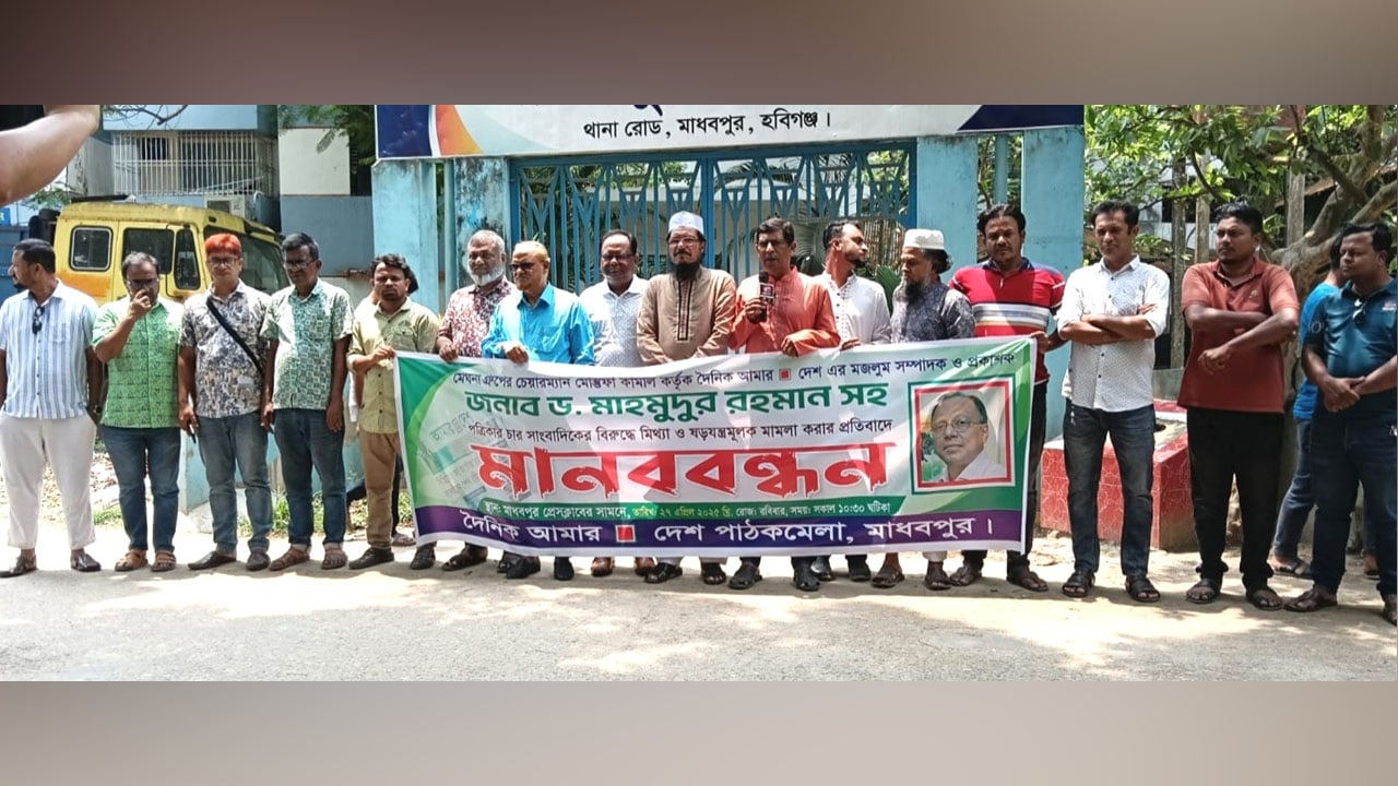 আমার দেশ এর বিরুদ্ধে মিথ্যা মামলার প্রতিবাদে মাধবপুরে মানববন্ধন