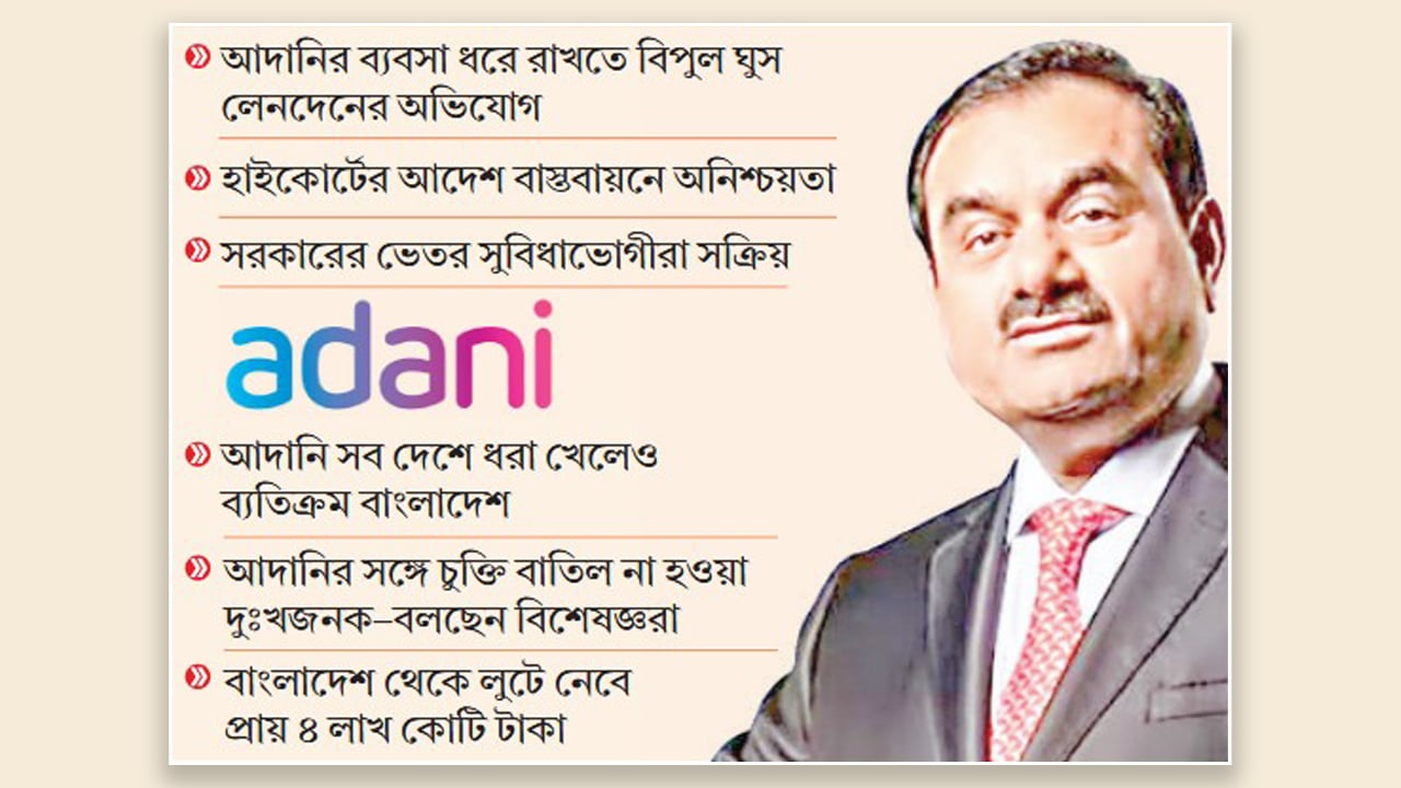 অদৃশ্য শক্তির কারসাজিতে বহাল আদানির চুক্তি