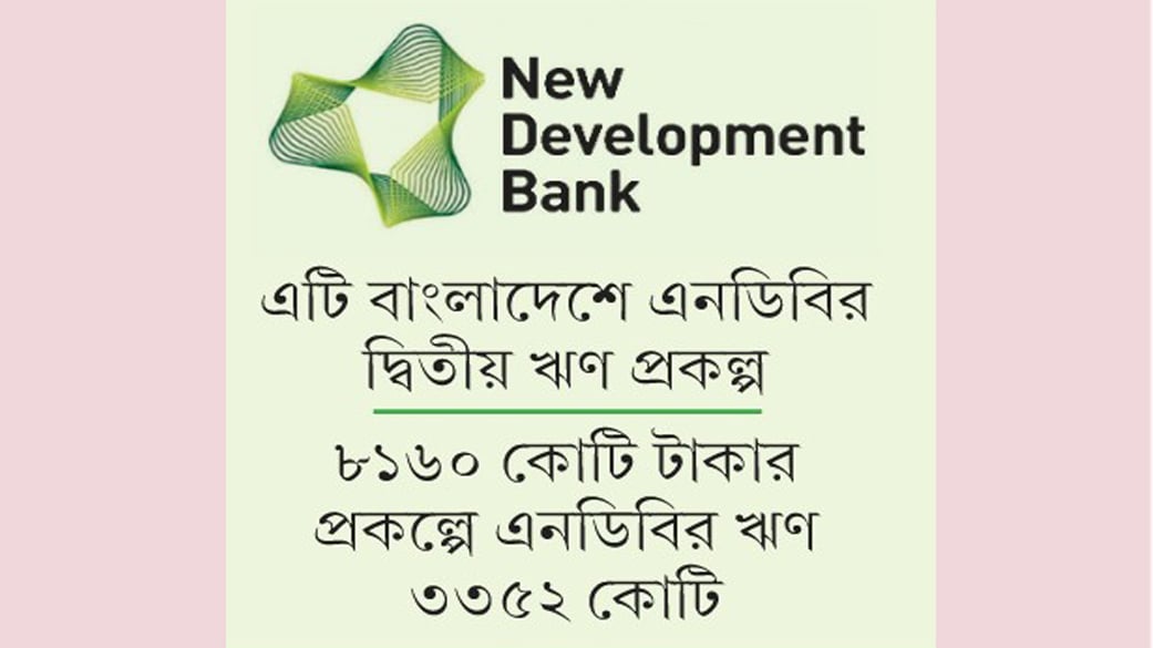 এনডিবির ঋণে তিতাসের নতুন গ্যাসলাইন প্রকল্প