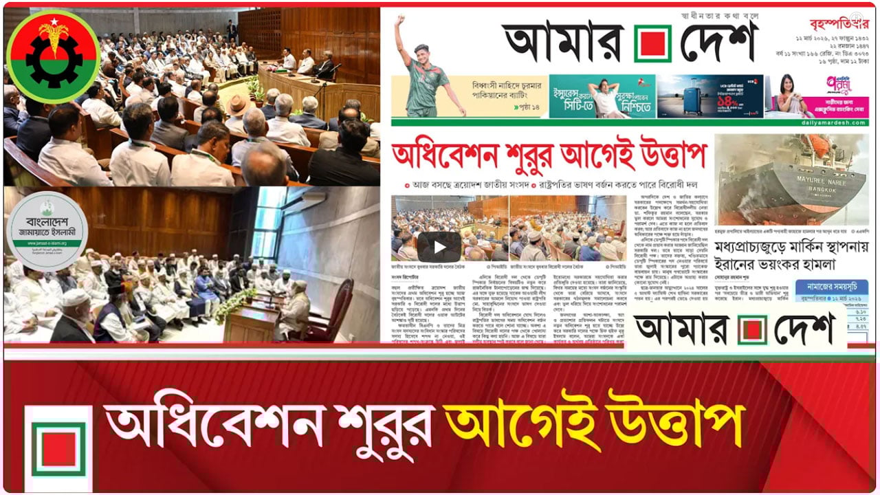 রাষ্ট্রপতির ভাষণ বর্জন করতে পারে বিরোধী দল