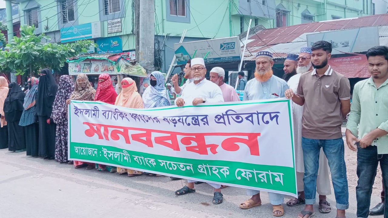 ইসলামী ব্যাংকিং নিয়ে ষড়যন্ত্রের প্রতিবাদে আদমদীঘিতে মানববন্ধন