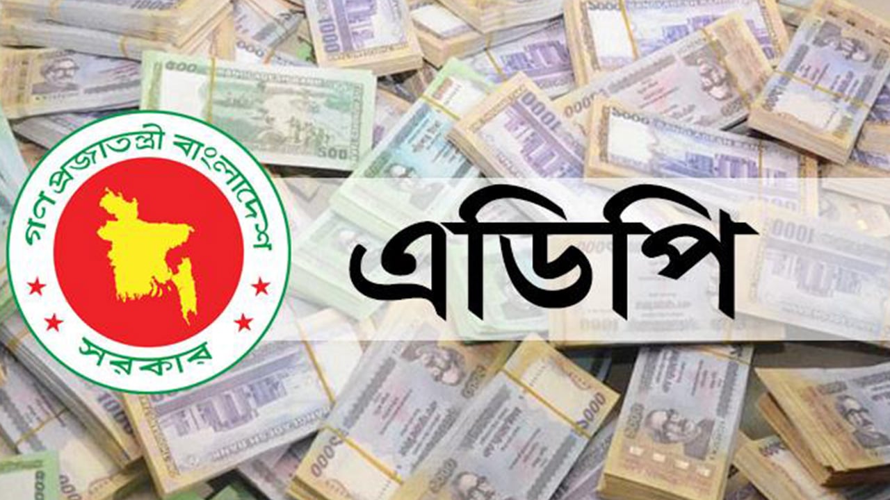 অর্থবছরের দুই মাসে সর্বনিম্ন এডিপি বাস্তবায়নের রেকর্ড