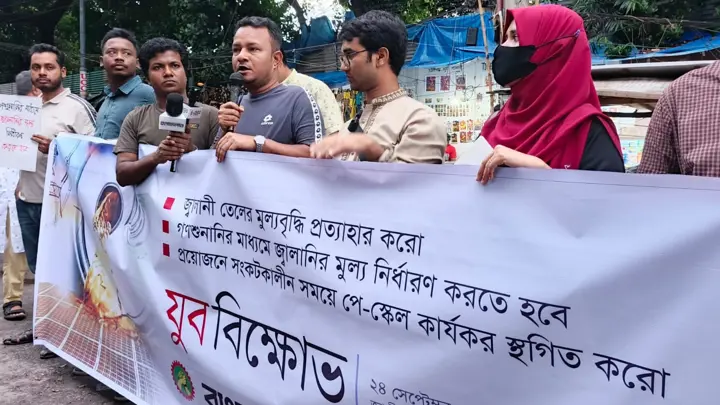 জ্বালানির মূল্য বৃদ্ধির প্রতিবাদে দাবিতে বিক্ষোভ