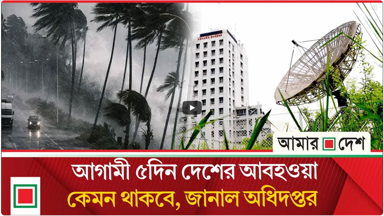পাঁচদিনের পূর্বাভাসে ঝড়-বন্যা নিয়ে যা জানাল আবহাওয়া অফিস