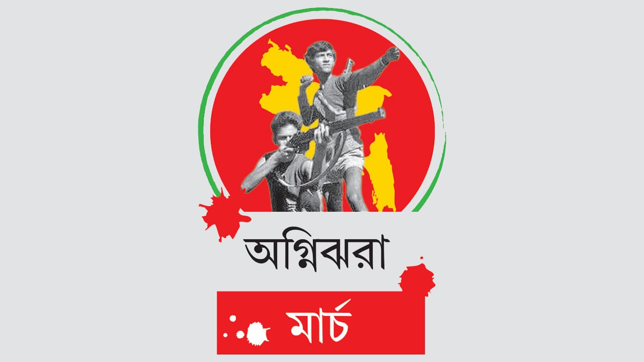 স্বাধীনতা সংগ্রামের মহান মাস শুরু