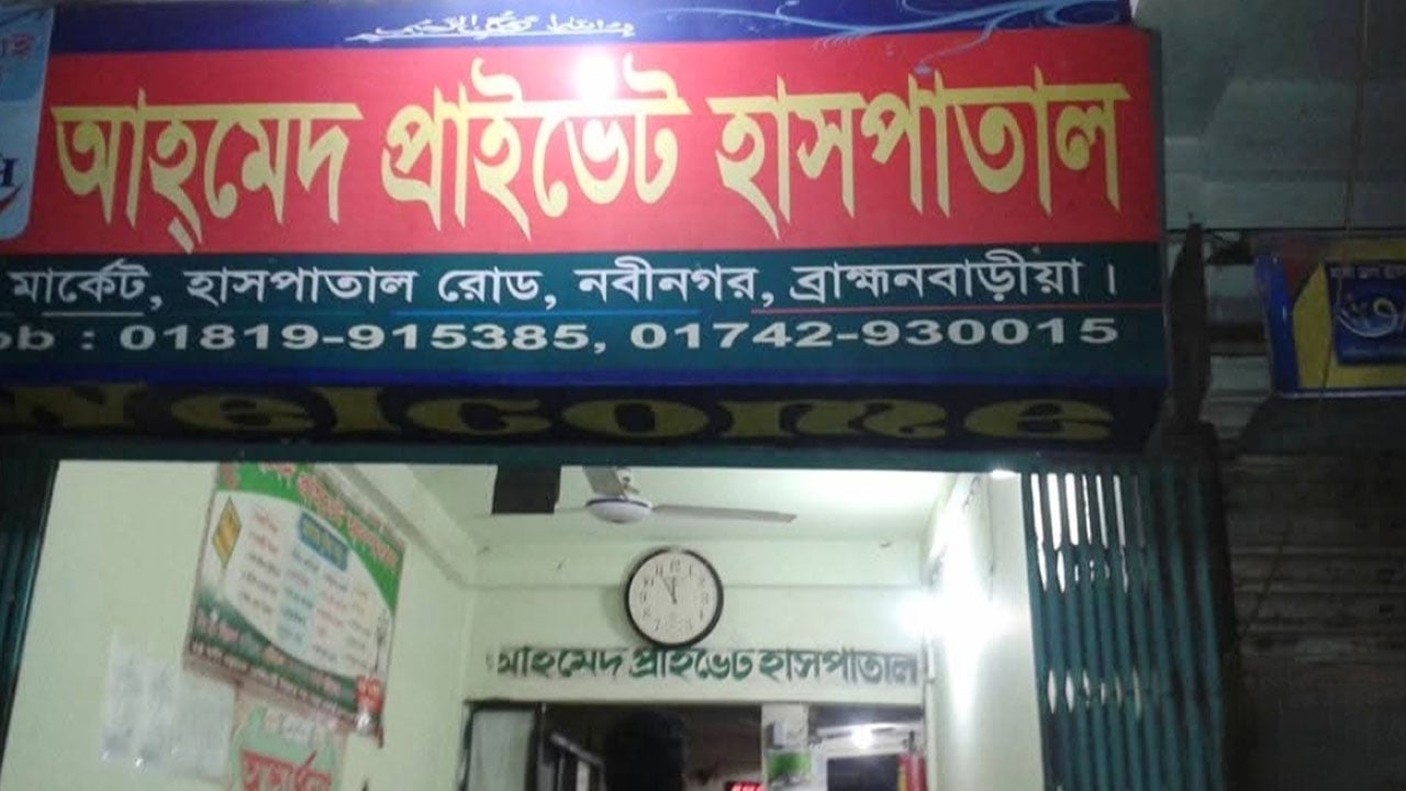 অপরেশন শেষে পলাতক চিকিৎসক, অ্যাম্বুলেন্সে প্রসূতির মৃত্যু