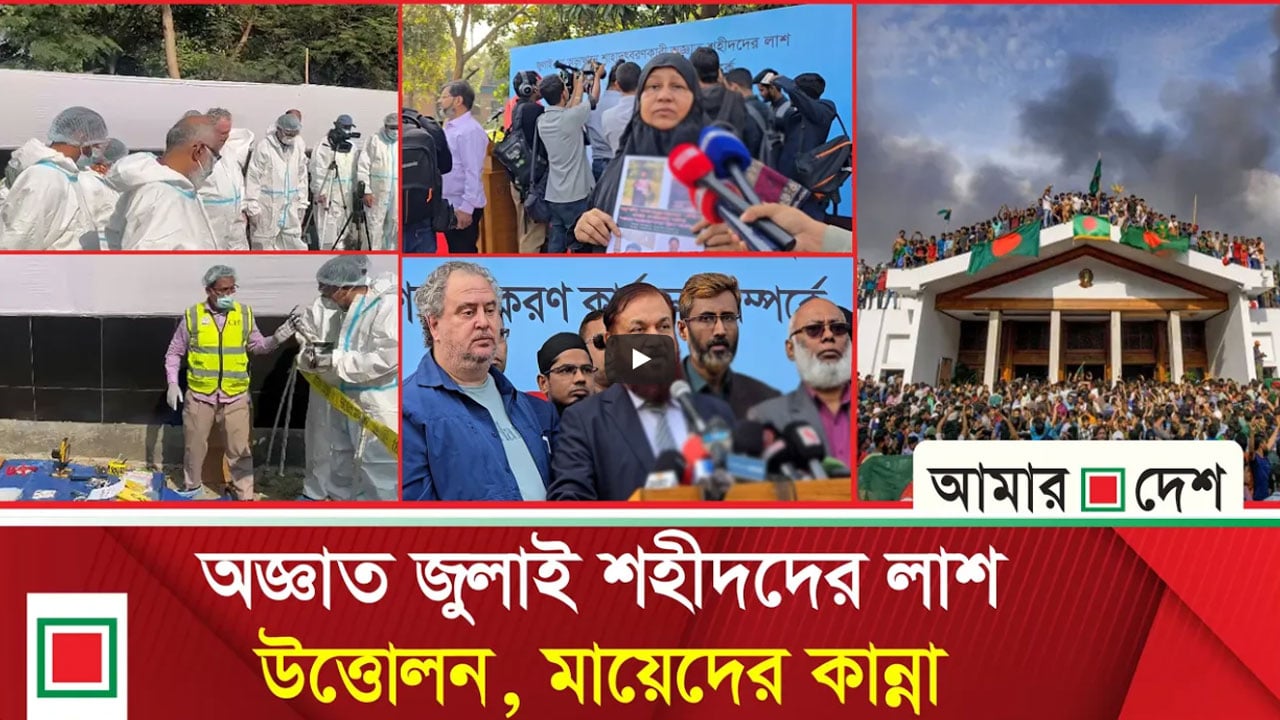 আন্তর্জাতিক প্রটোকল মেনেই লাশ উত্তোলন