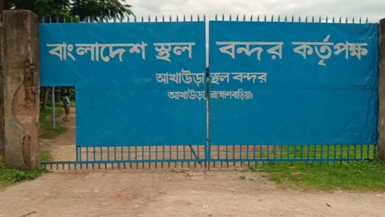 কমপ্লিট শাটডাউনে বন্ধ আখাউড়া স্থলবন্দরের আমদানি- রপ্তানি