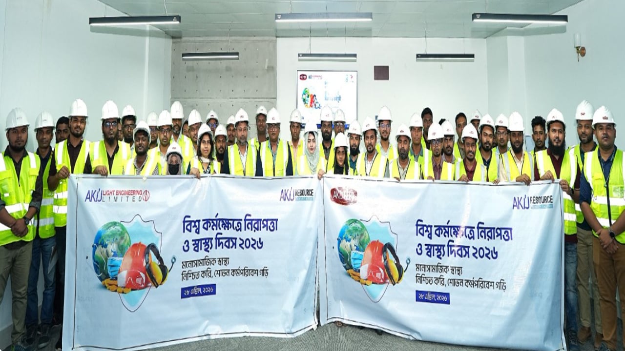 বিশ্ব কর্মক্ষেত্রে নিরাপত্তা ও স্বাস্থ্য দিবস পালন করেছে আকিজ রিসোর্স