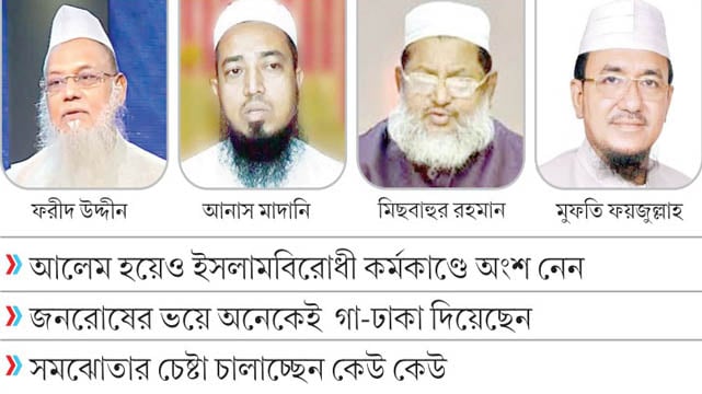 আত্মগোপনে আওয়ামী সুবিধাভোগী আলেমরা