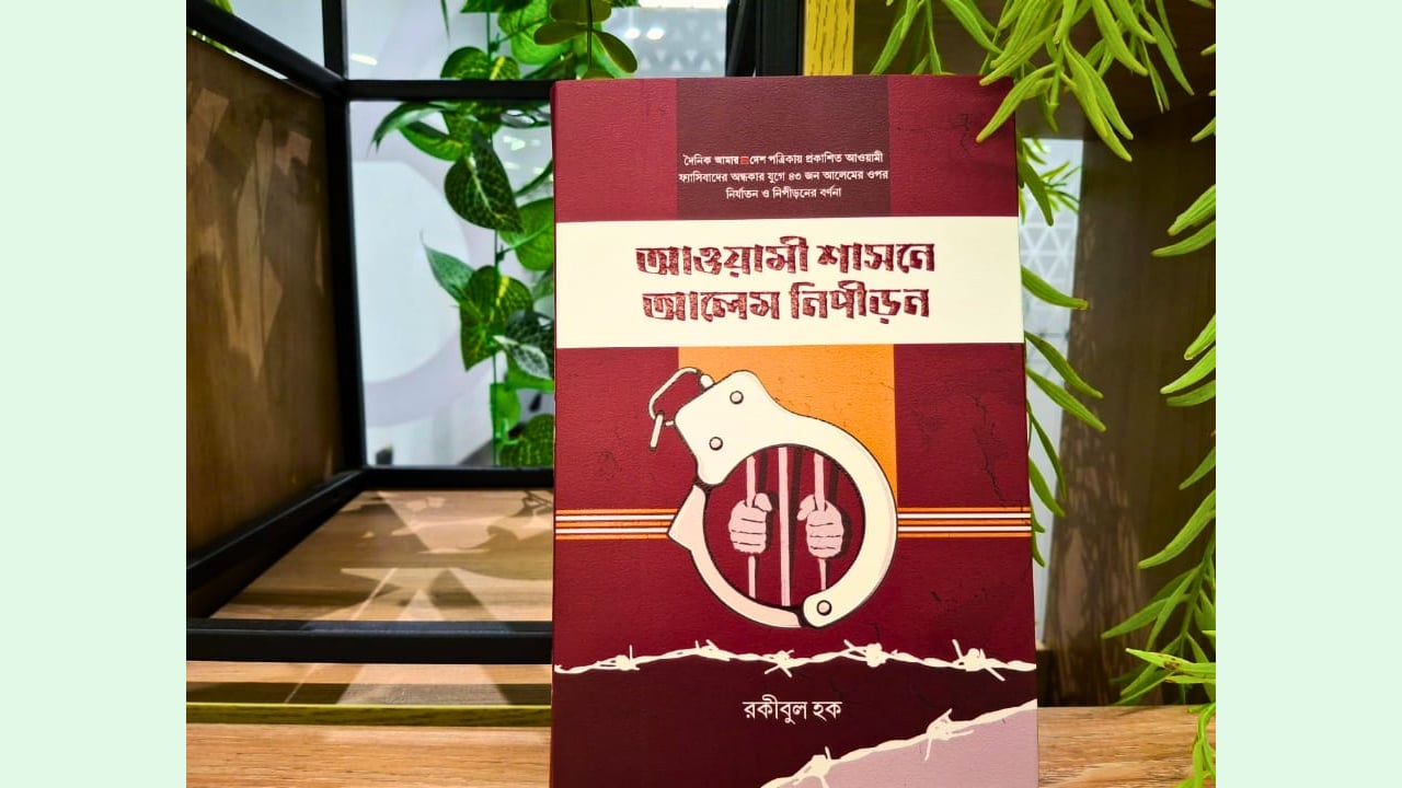 ‘আওয়ামী শাসনে আলেম নিপীড়ন’ বই প্রকাশ