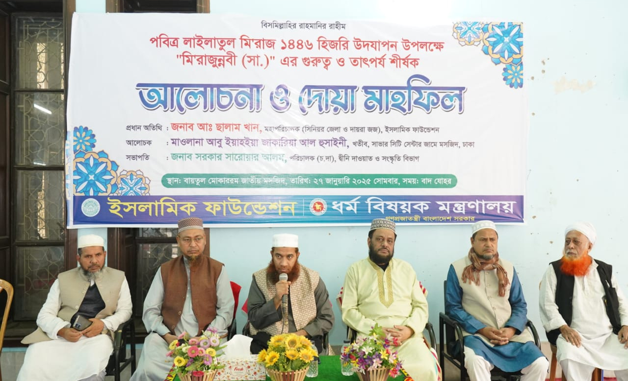 পবিত্র শবে মেরাজ উপলক্ষে বায়তুল মোকাররমে আলোচনা সভা