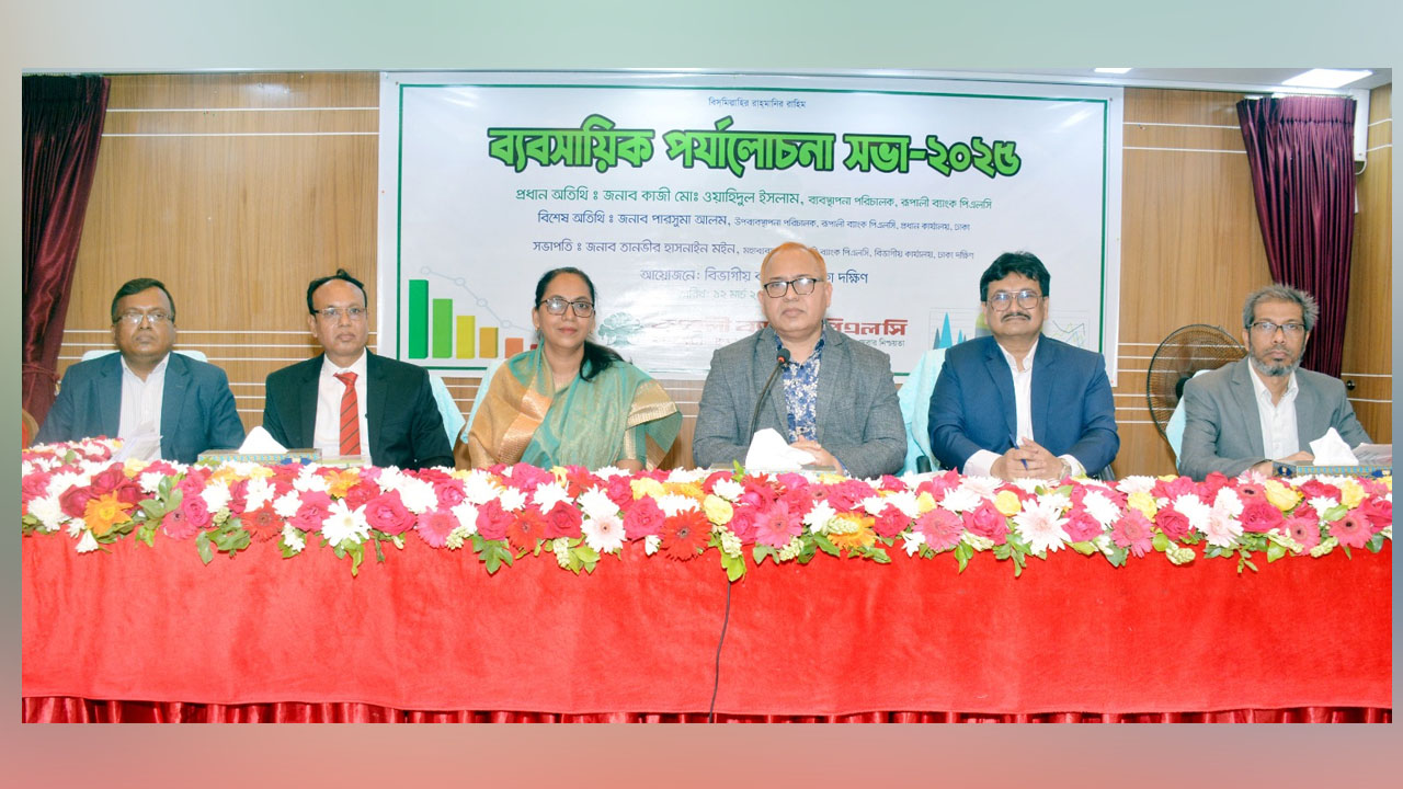 রূপালী ব্যাংকের ঢাকা দক্ষিণ বিভাগীয় ব্যবসায়িক পর্যালোচনা সভা