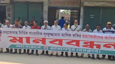 সাংবাদিক আলিফ ফকির হত্যার বিচারের দাবিতে জামালপুরে মানববন্ধন