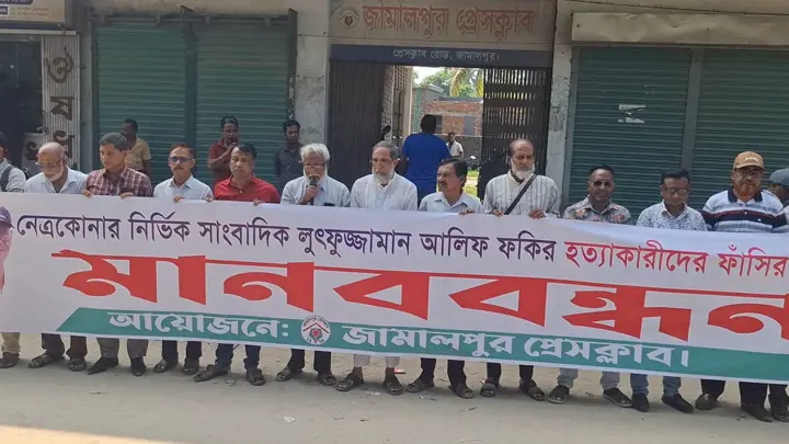 সাংবাদিক আলিফ ফকির হত্যার বিচারের দাবিতে জামালপুরে মানববন্ধন