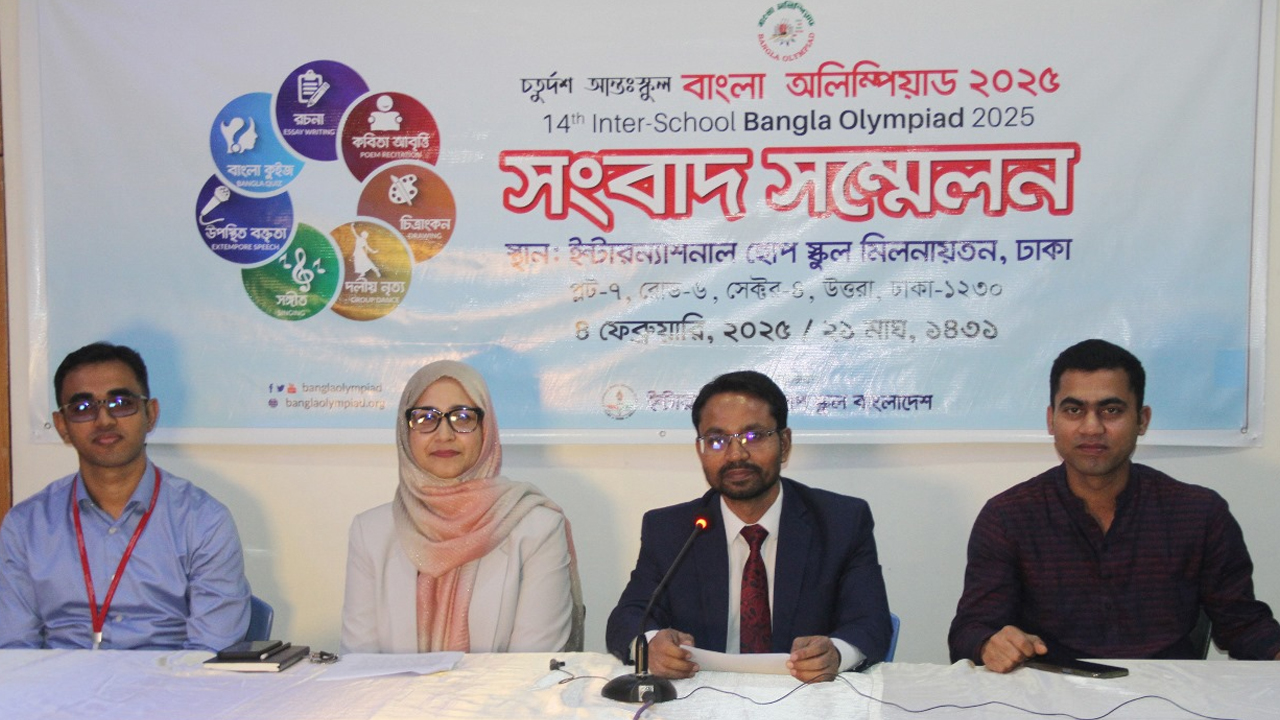 চতুর্দশ আন্তঃস্কুল বাংলা অলিম্পিয়াড ২২ ফেব্রুয়ারি