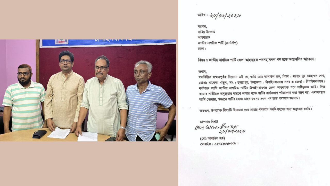 চাঁপাইনবাবগঞ্জে এনসিপির জেলা আহ্বায়কসহ চার নেতার পদত্যাগ