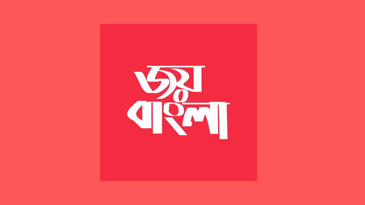 জয়বাংলা শ্লোগান দিয়ে শ্রদ্ধাঞ্জলির ঘটনায় মামলা, আসামি ২৭ আটক ২