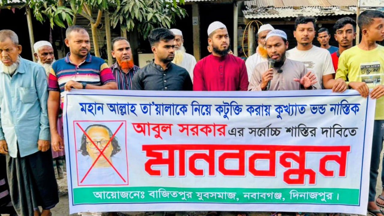 নবাবগঞ্জে বাউল আবুল সরকারের শাস্তি দাবি