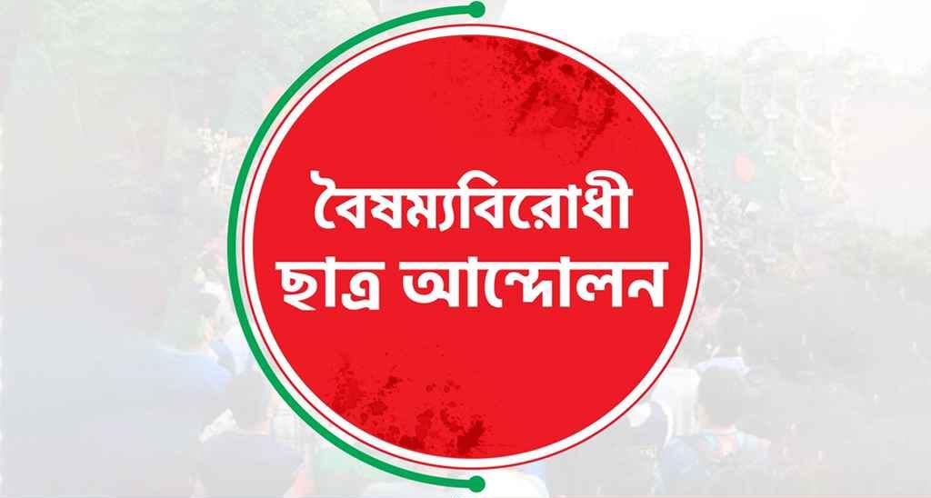 বিএনপির দ্বিমতের প্রতিবাদ বৈষম্যবিরোধী ছাত্র আন্দোলনের