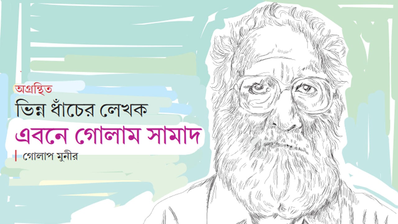 ভিন্ন ধাঁচের লেখক এবনে গোলাম সামাদ