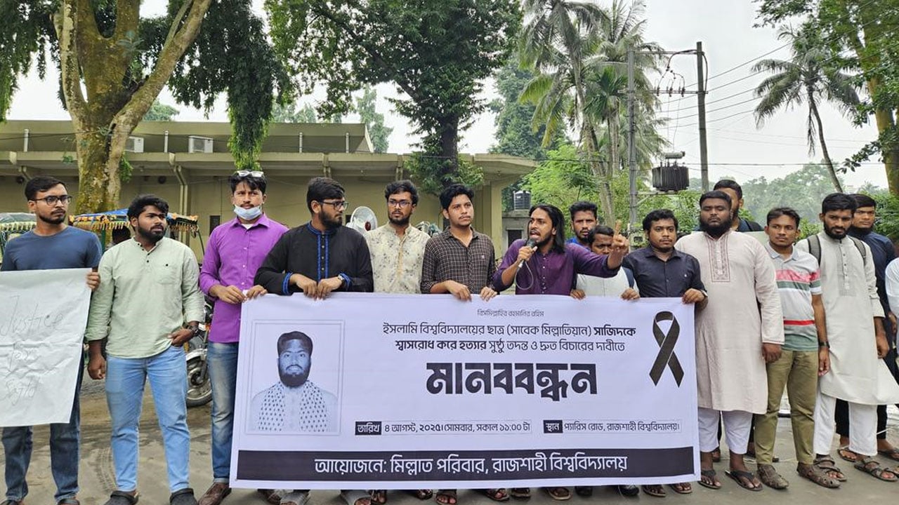সাজিদ হত্যার বিচার দাবিতে রাবিতে মানববন্ধন