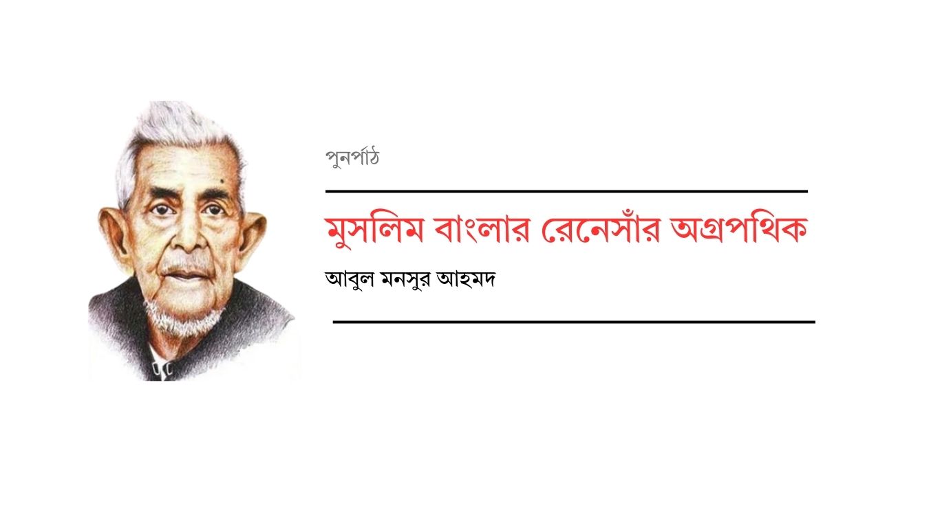 মুসলিম বাংলার রেনেসাঁর অগ্রপথিক