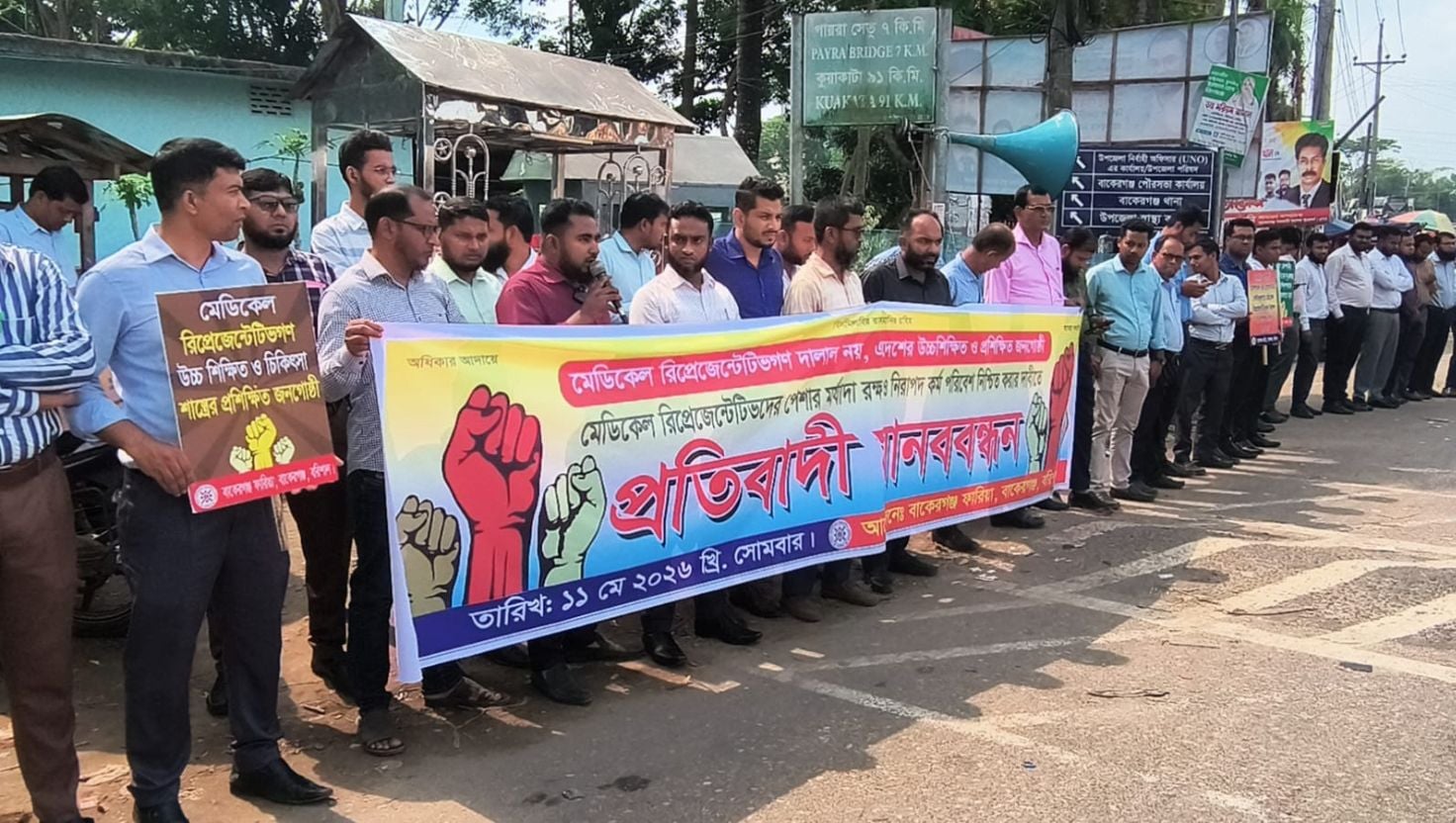 বাকেরগঞ্জে মেডিকেল রিপ্রেনজেটিভদের প্রতিবাদী মানববন্ধন