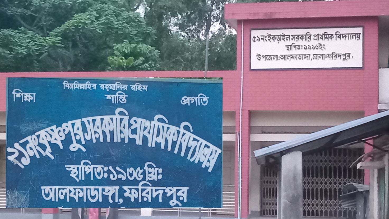 আলফাডাঙ্গায় স.প্রা. বিদ্যালয়ে পরীক্ষার ফি আদায়ের অভিযোগ