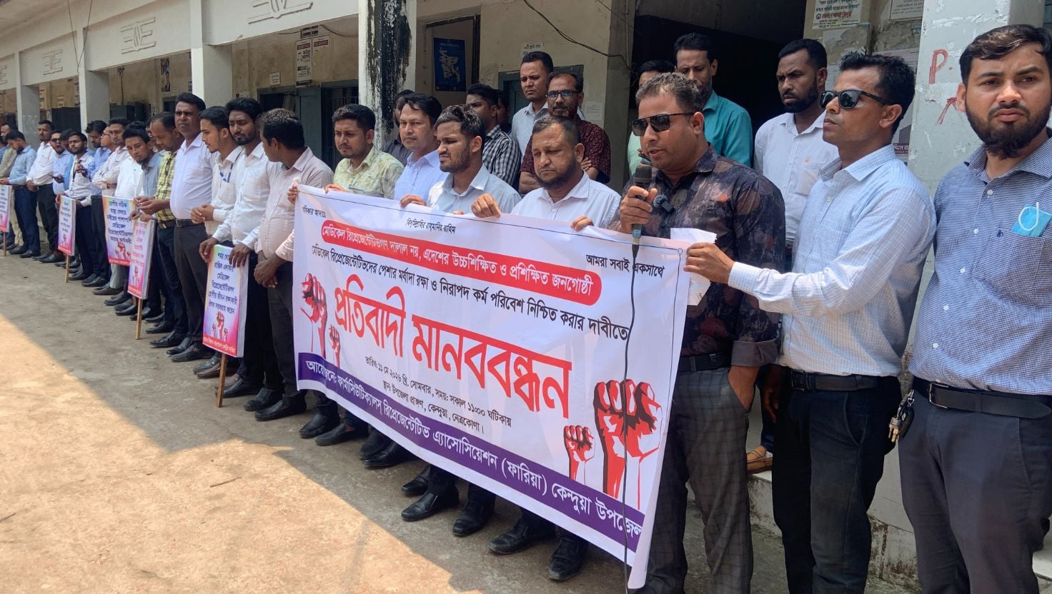 কেন্দুয়ায় মেডিকেল রিপ্রেজেন্টেটিভ অ্যাসোসিয়েশনের মানববন্ধন