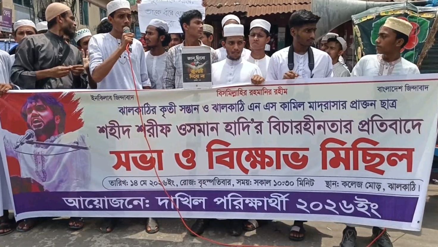 ওসমান হাদি হত্যার বিচার দাবিতে ঝালকাঠিতে বিক্ষোভ
