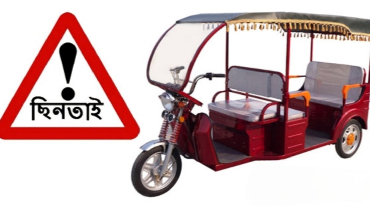 ঈশ্বরদীতে অটোরিকশা ও মোবাইল ছিনতাই