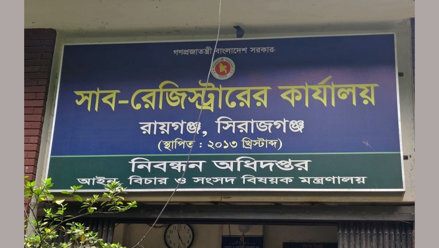 রায়গঞ্জ সাব-রেজিস্ট্রি অফিসে জনবল সংকট, সেবা কার্যক্রম ব্যাহত