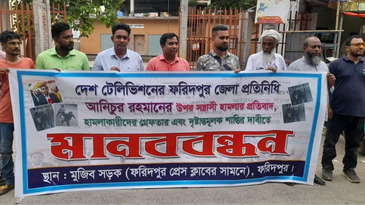 বাসসের ফরিদপুর প্রতিনিধির ওপর হামলার প্রতিবাদে মানববন্ধন