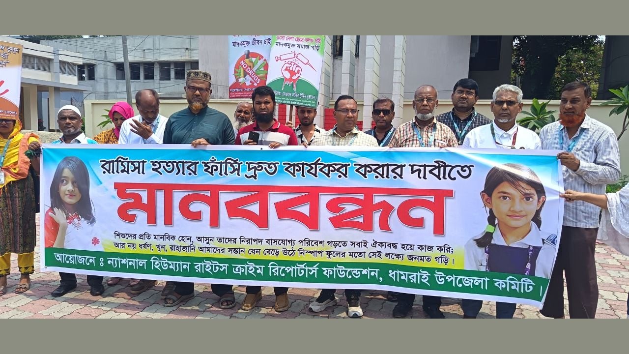 আসামিদের ফাঁসি দ্রুত কার্যকরের দাবিতে ধামরাইয়ে মানববন্ধন