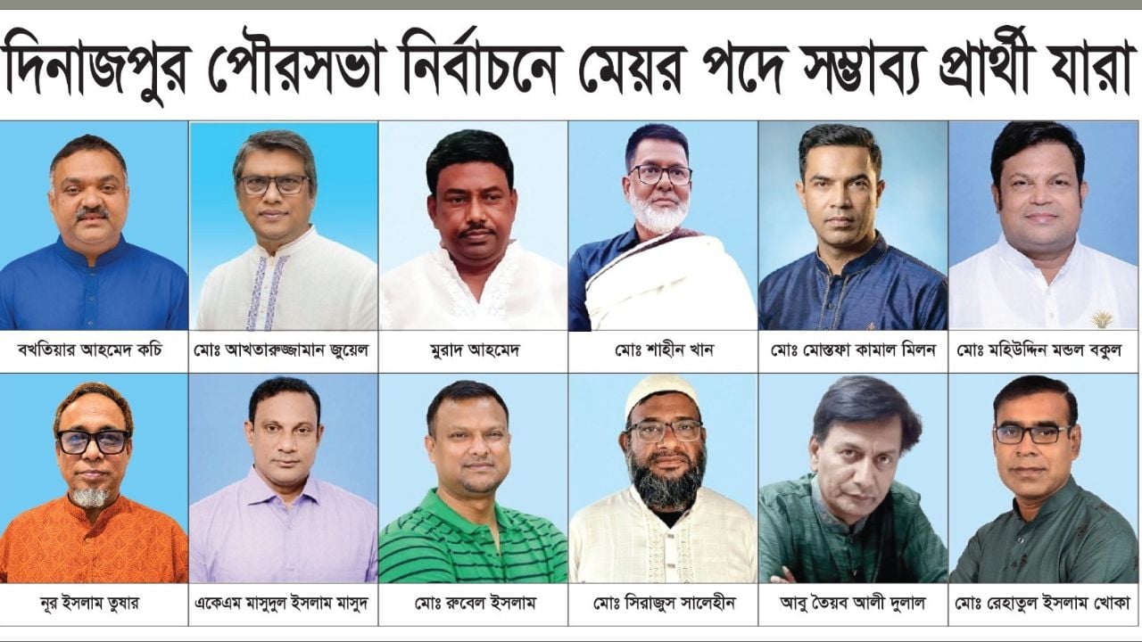 দিনাজপুর পৌরসভা নির্বাচনে মেয়র পদে সম্ভাব্য প্রার্থী এক ডজন