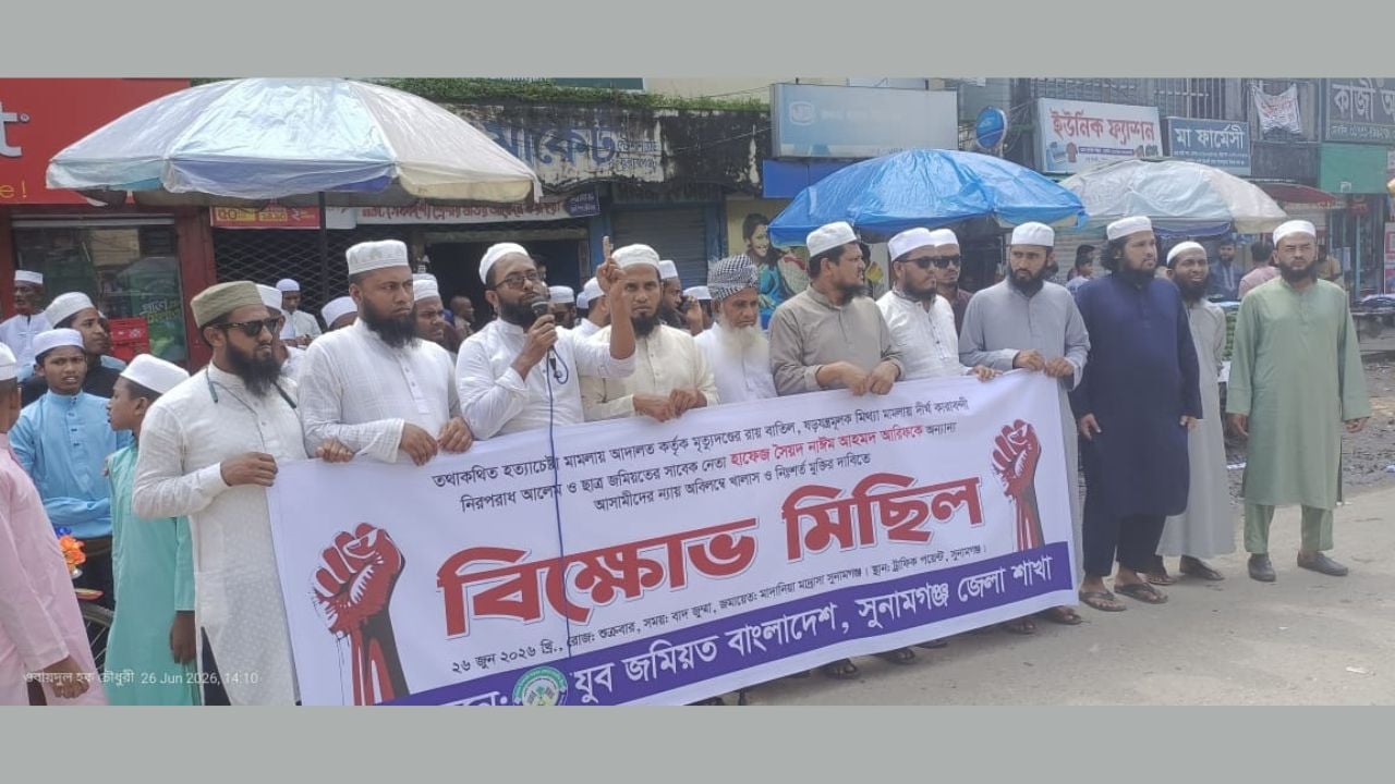 জমিয়ত নেতার ফাঁসির রায় বাতিলের দাবিতে সুনামগঞ্জে বিক্ষোভ
