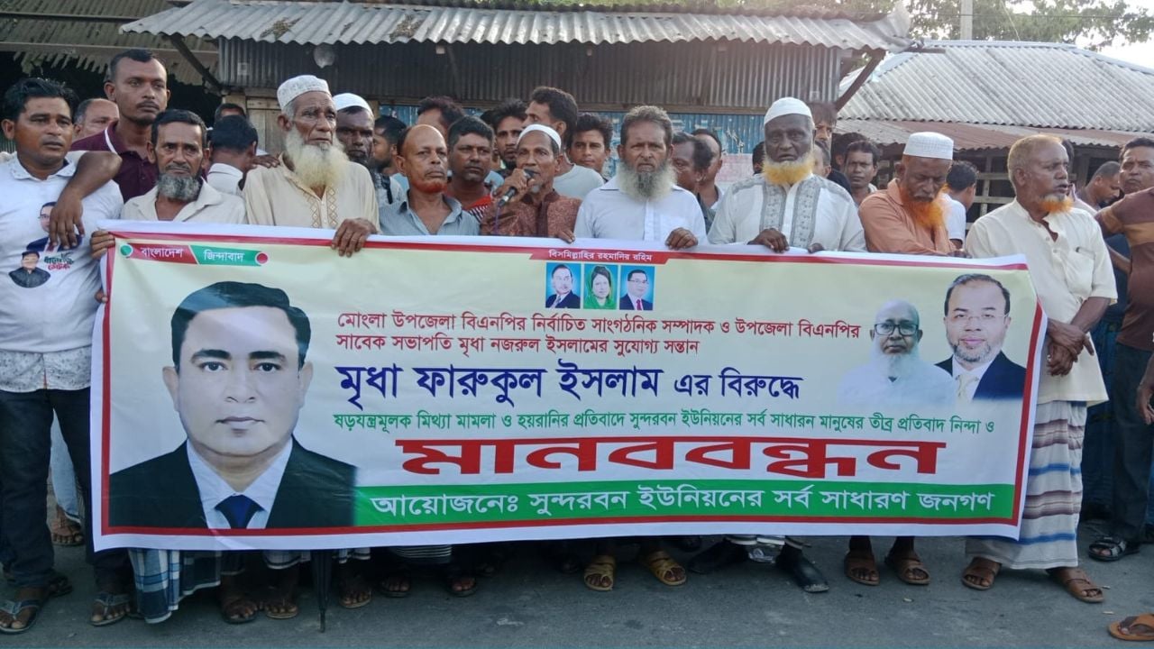 মোংলায় বিএনপি নেতার মামলা প্রত্যাহারের দাবিতে মানববন্ধন