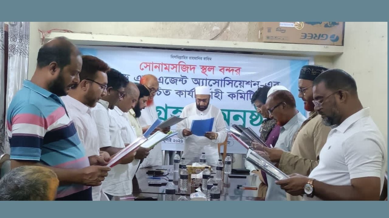 সোনামসজিদ স্থলবন্দর সিএন্ডএফ এজেন্টের নবনির্বাচিত কমিটির শপথ