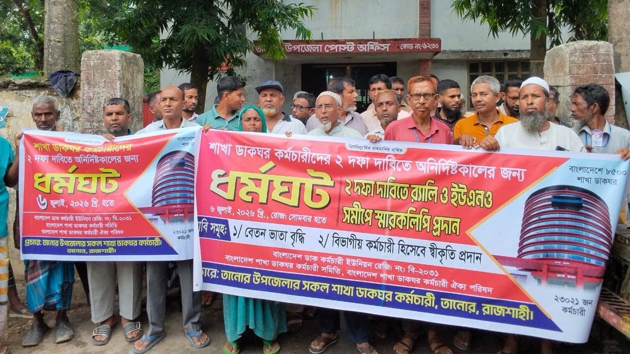 তানোরে ডাকঘর কর্মীদের মানববন্ধন, ইউএনওর কাছে স্মারকলিপি