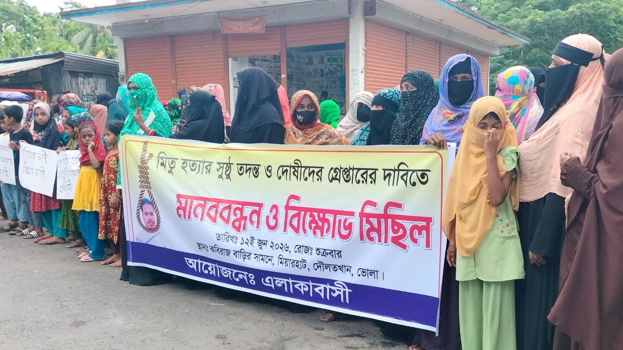 মিতু হত্যার বিচারের দাবিতে দৌলতখানে মানববন্ধন