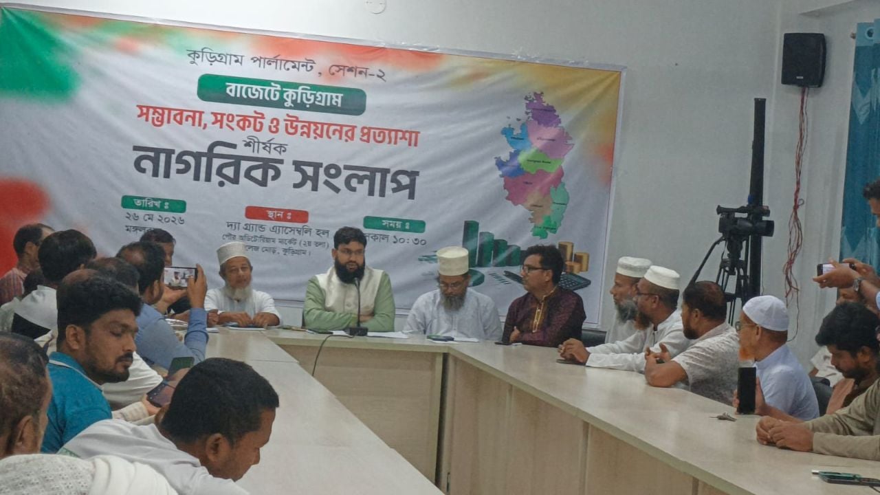 কুড়িগ্রাম পার্লামেন্টের নাগরিক সংলাপ