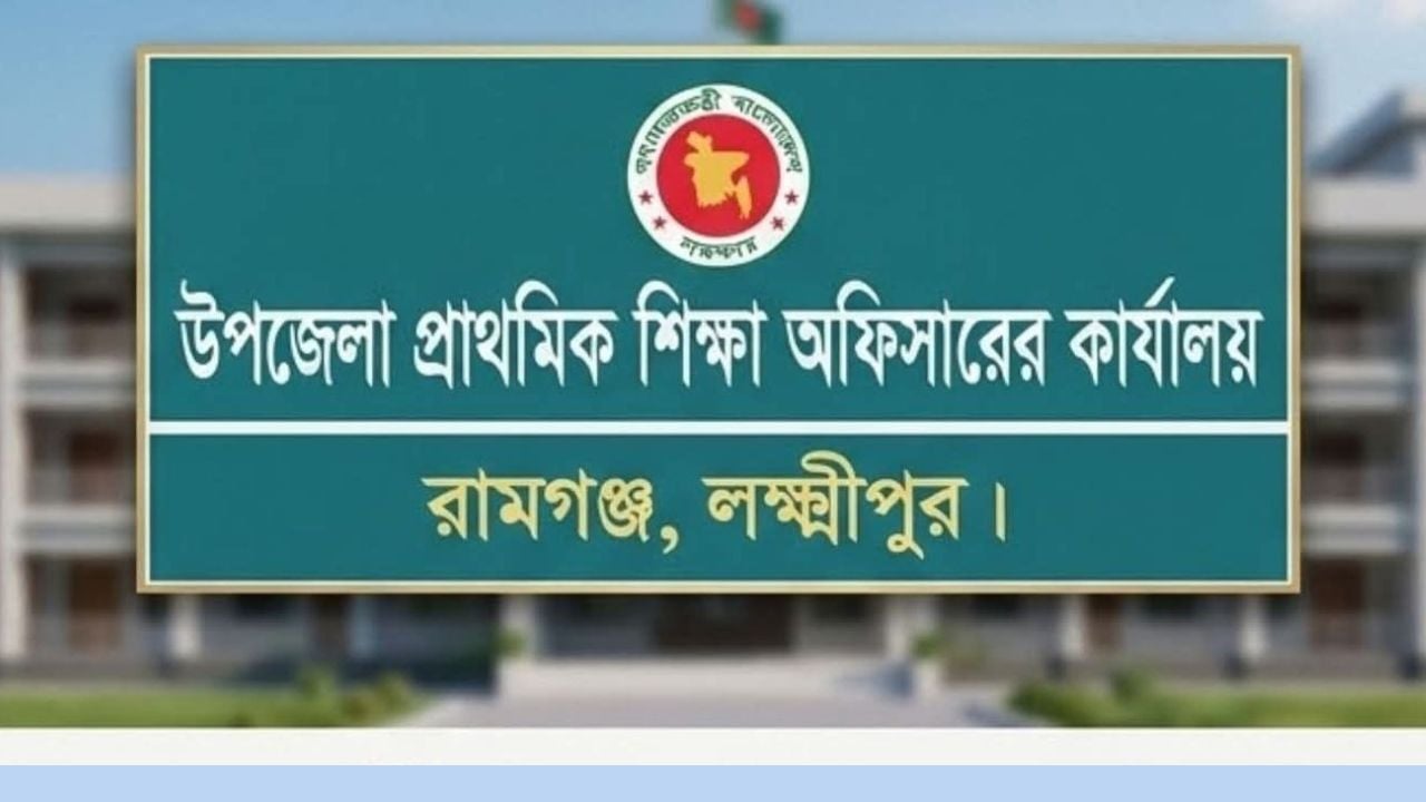 রামগঞ্জে ৯২ প্রাথমিক বিদ্যালয়ে প্রধান শিক্ষকের পদশূন্য