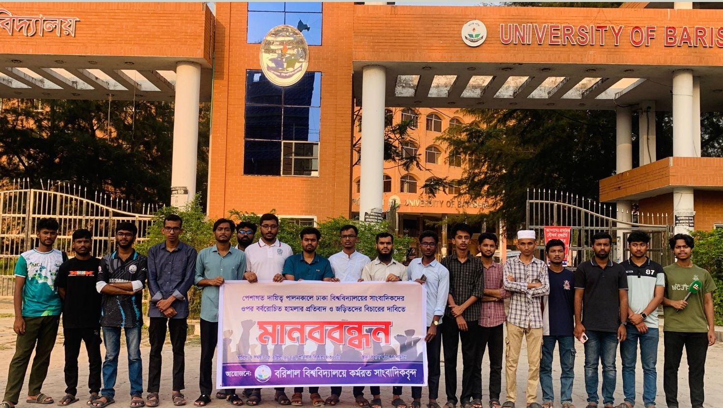 সাংবাদিকদের ওপর ছাত্রদলের হামলার প্রতিবাদে ববিতে মানববন্ধন